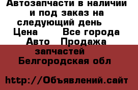 Автозапчасти в наличии и под заказ на следующий день,  › Цена ­ 1 - Все города Авто » Продажа запчастей   . Белгородская обл.